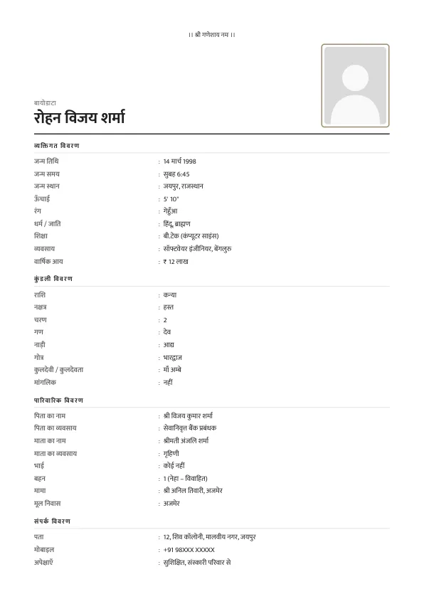 Simple Minimal – शादी का बायोडाटा फॉर्मेट (हिंदी) फोटो के साथ