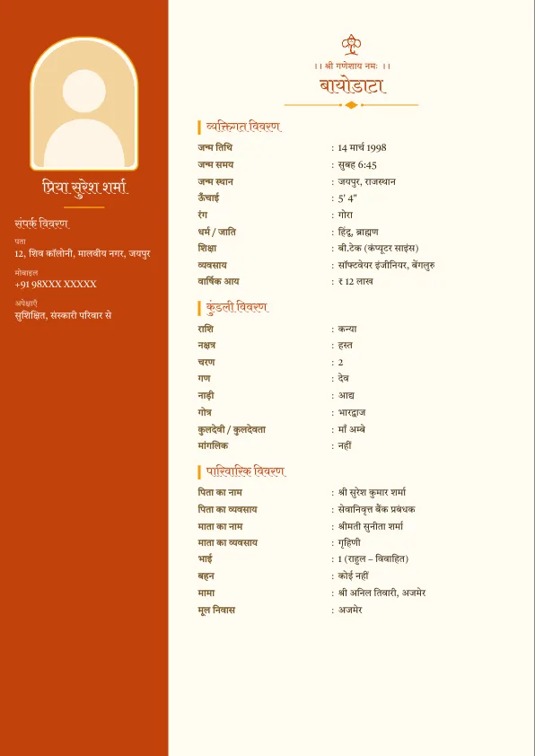 Marigold Sidebar – शादी का बायोडाटा फॉर्मेट (हिंदी) फोटो के साथ